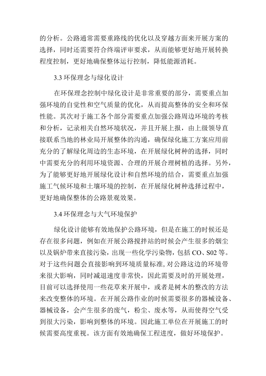 环保理念在公路工程设计的运用.docx_第3页