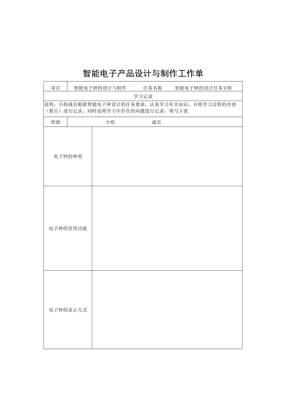 智能电子产品设计与制作工作单.docx_第1页