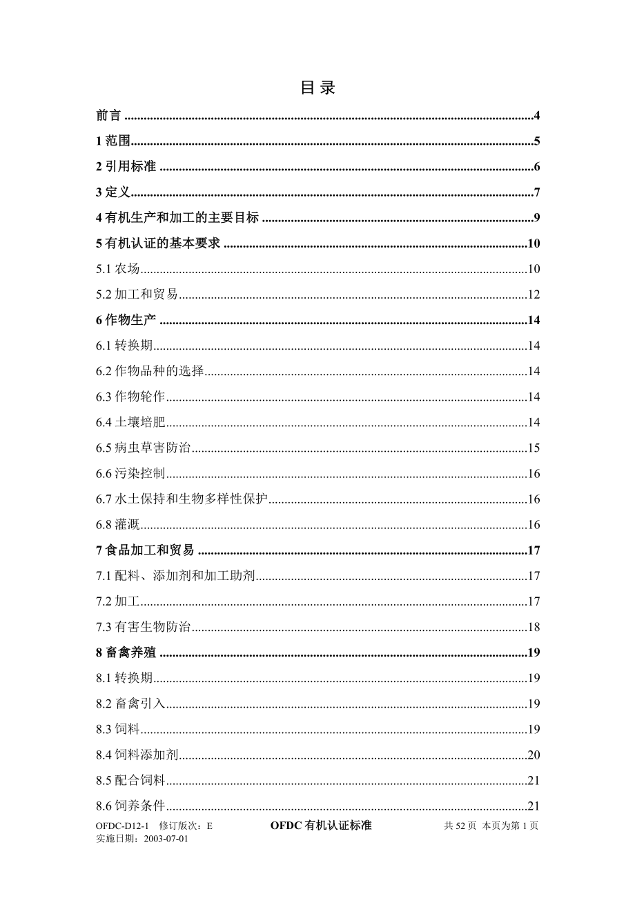 OFDC有机认证标准.doc_第2页