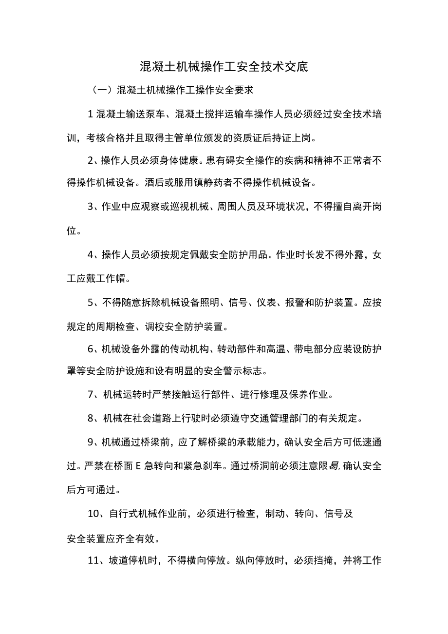 混凝土机械操作工安全技术交底.docx_第1页