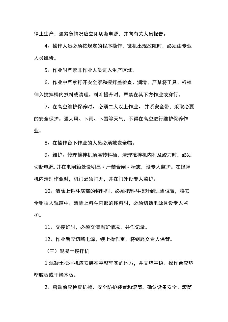 混凝土机械操作工安全技术交底.docx_第3页