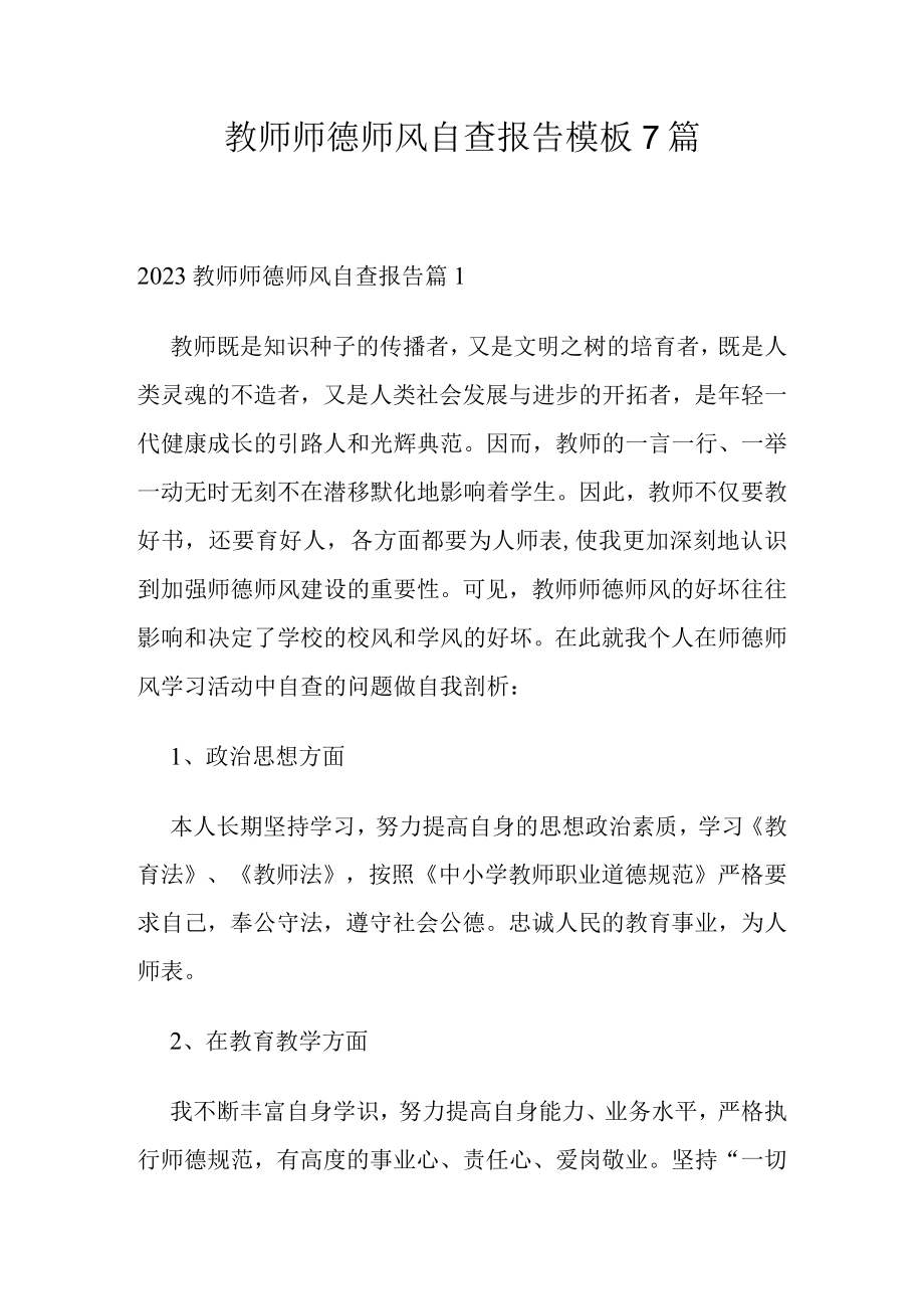 教师师德师风自查报告模板7篇.docx_第1页