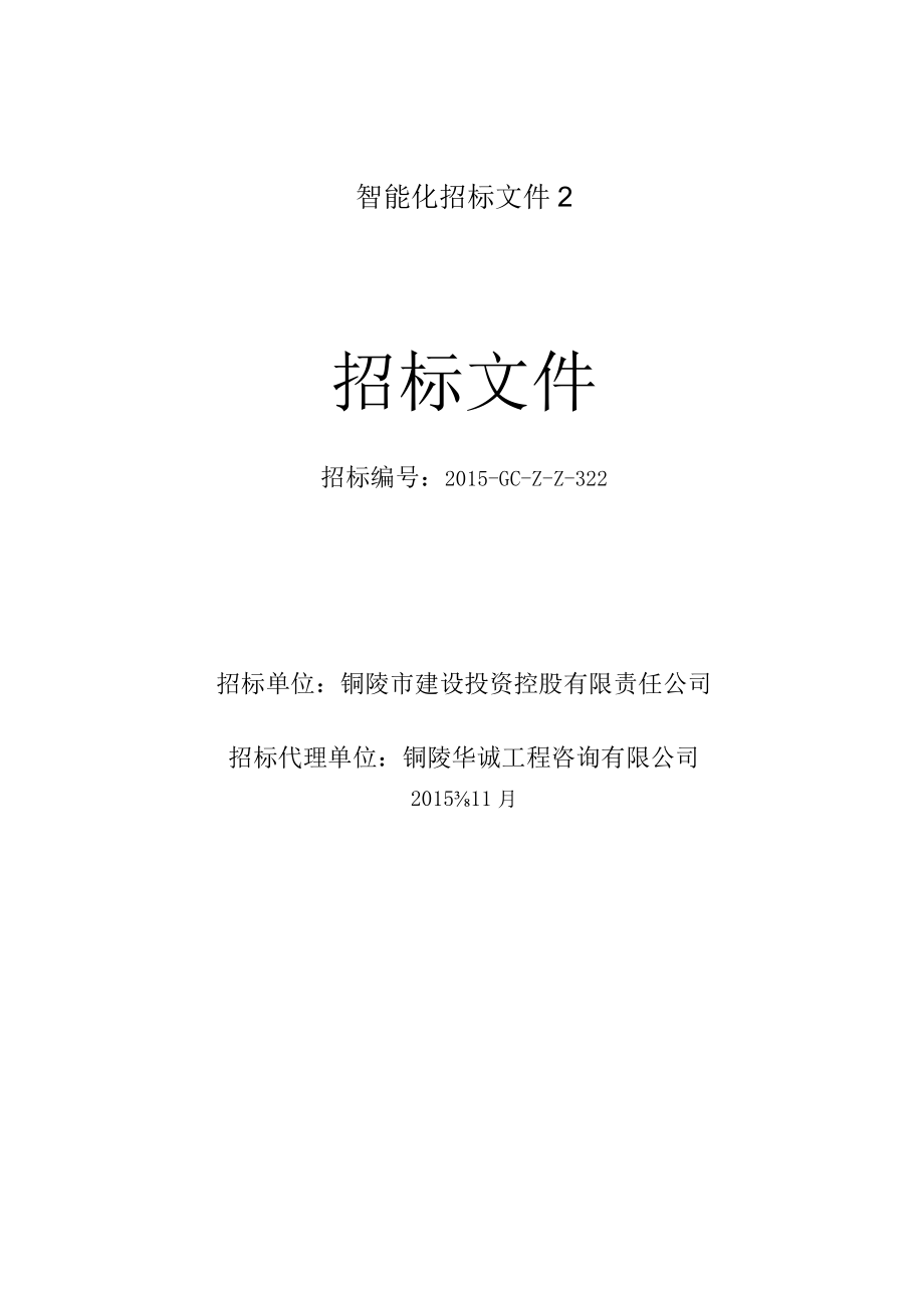 智能化招标文件2.docx_第1页