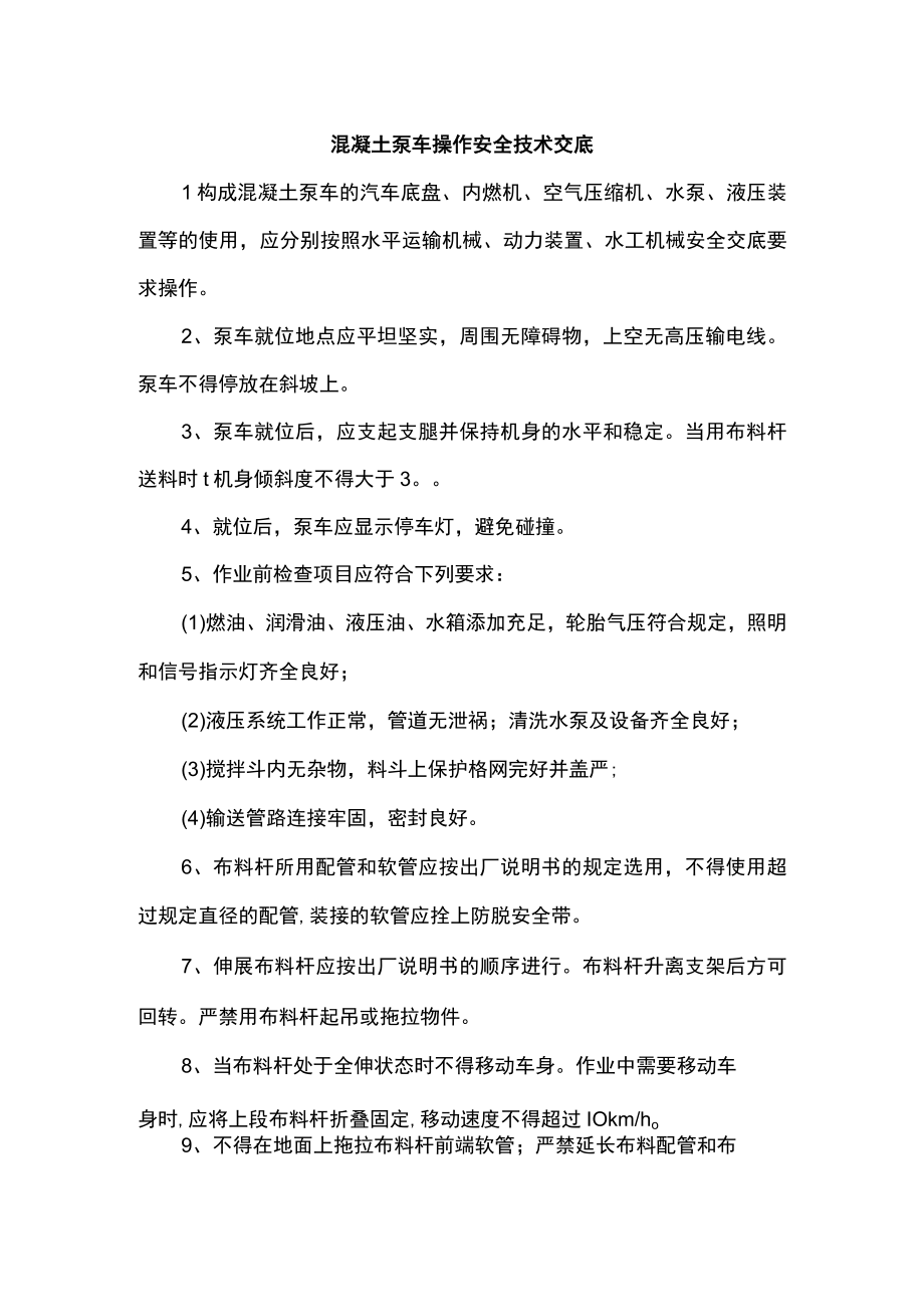 混凝土泵车操作安全技术交底.docx_第1页