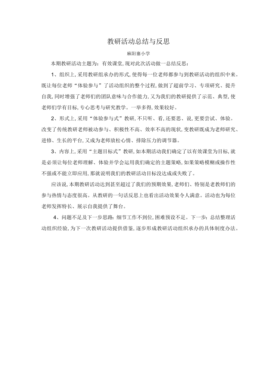 教研活动总结与反思共1页.docx_第1页