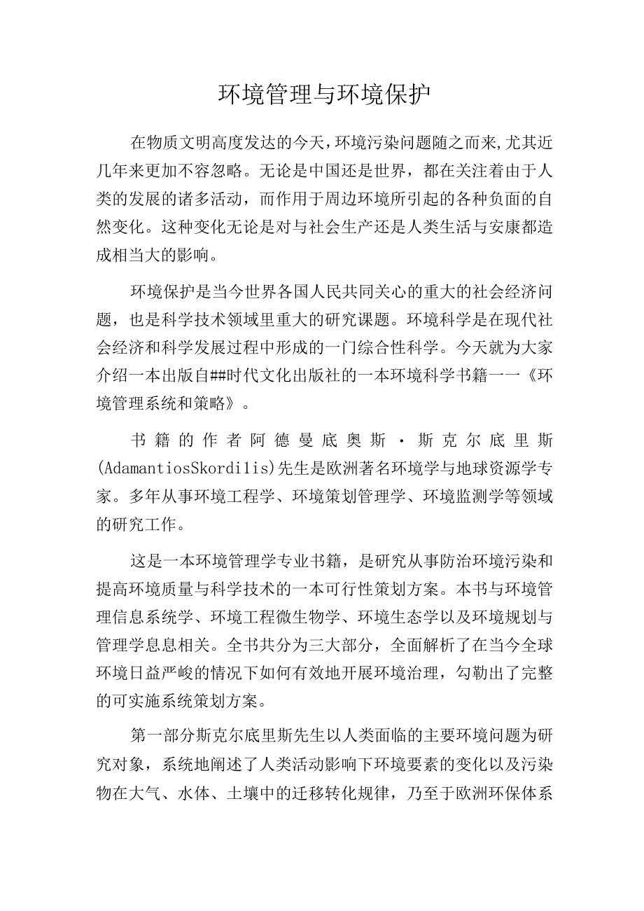 环境管理与环境保护.docx_第1页