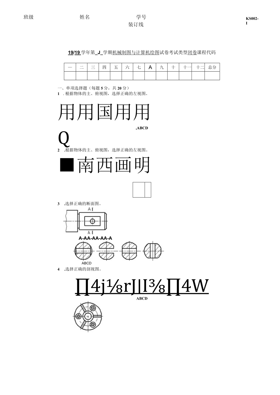 机械制图与计算机绘图期末试卷及答案高职.docx_第1页