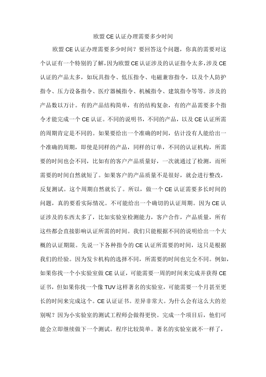 欧盟CE认证办理需要多少时间.docx_第1页