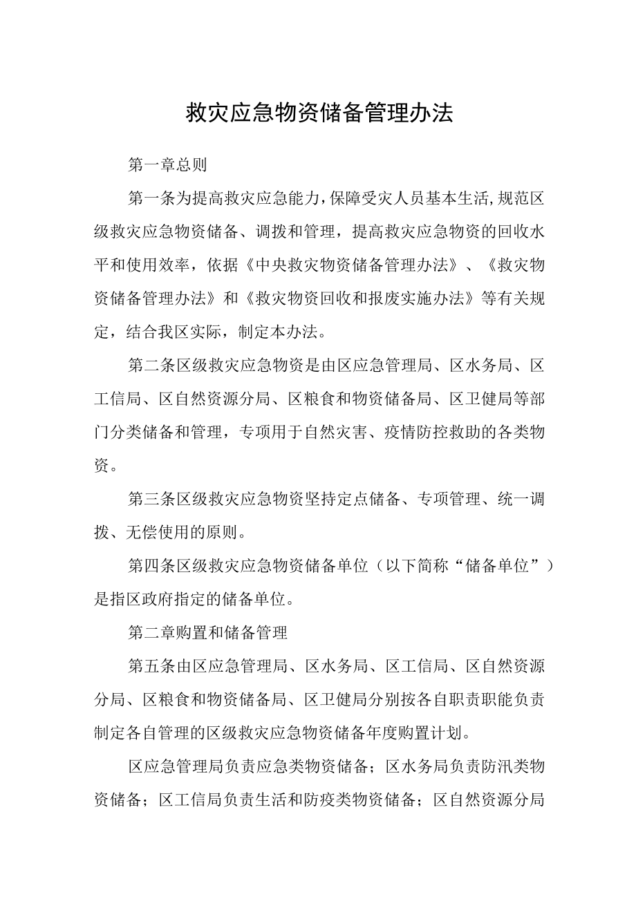 救灾应急物资储备管理办法.docx_第1页