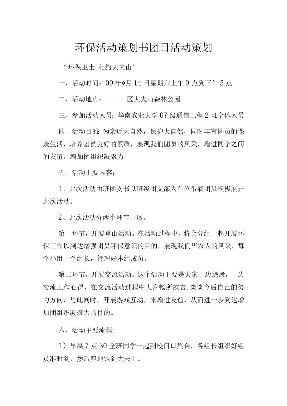 环保活动策划书 团日活动策划.docx_第1页