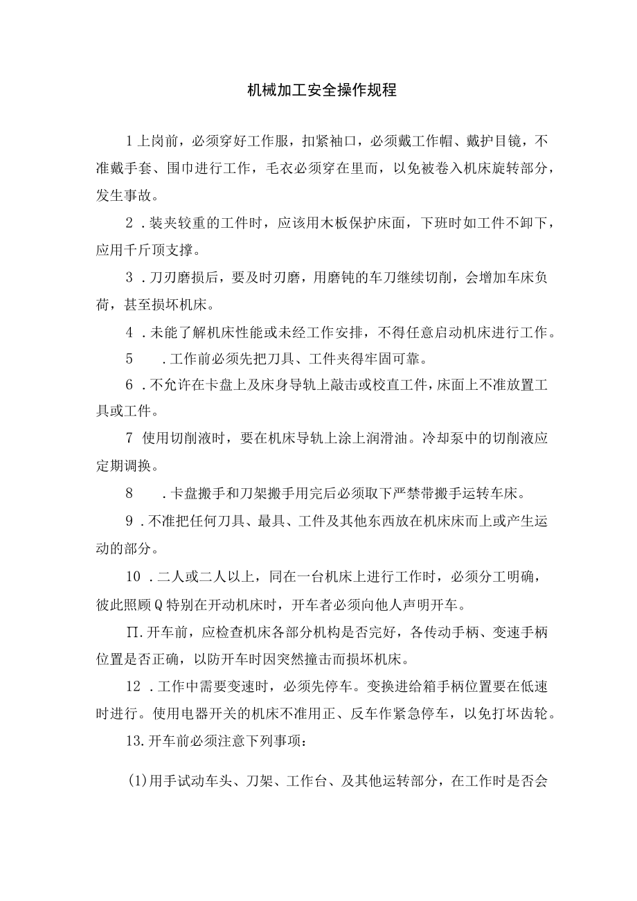 机械加工安全操作规程.docx_第1页