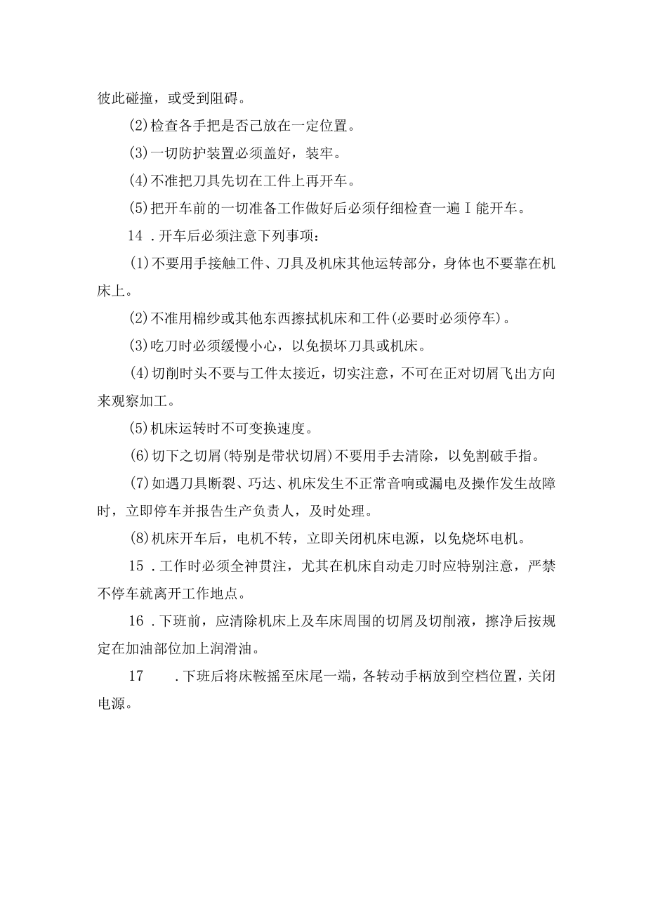 机械加工安全操作规程.docx_第2页