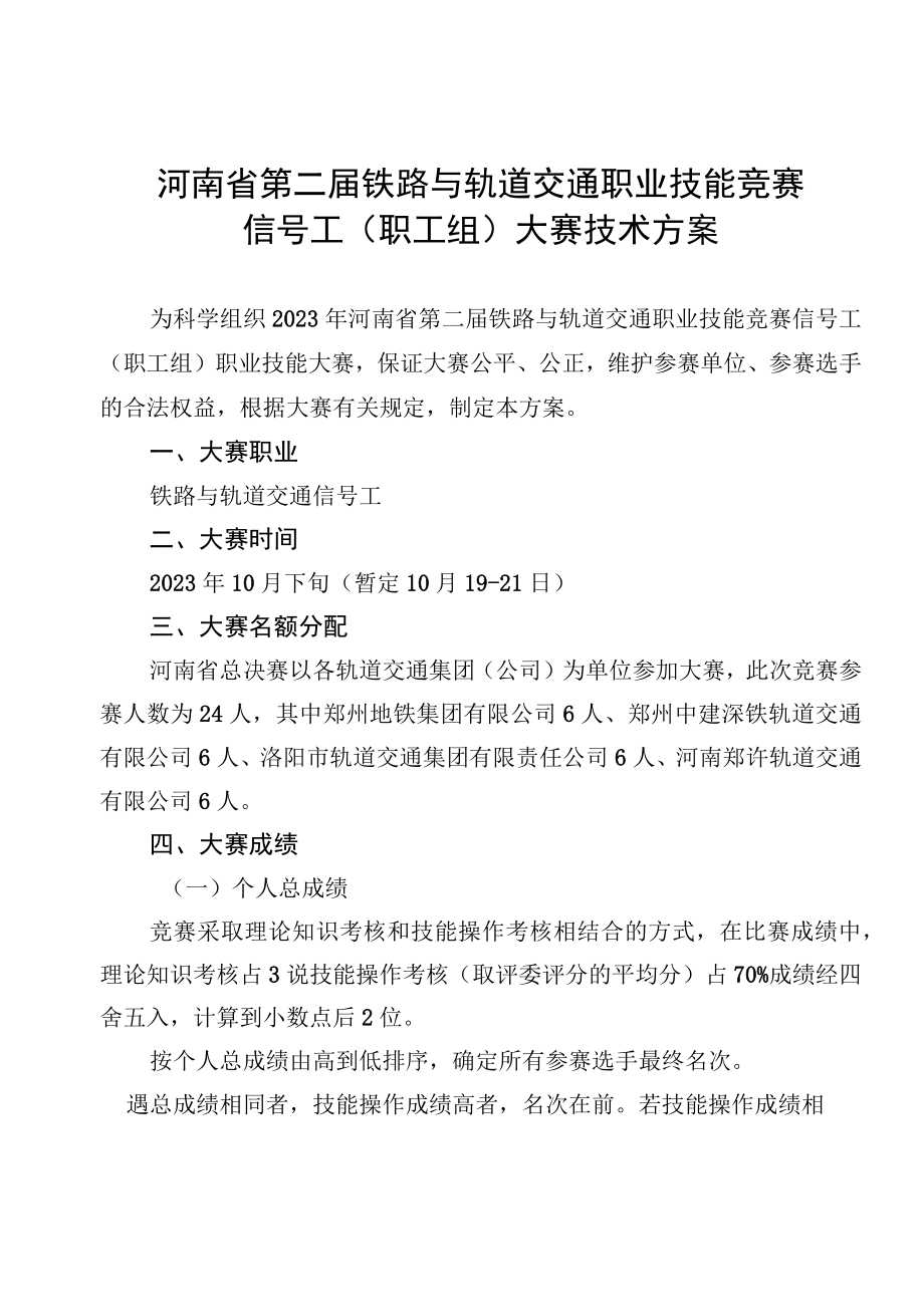 河南省第二届铁路与轨道交通职业技能竞赛信号工职工组大赛技术方案.docx_第1页