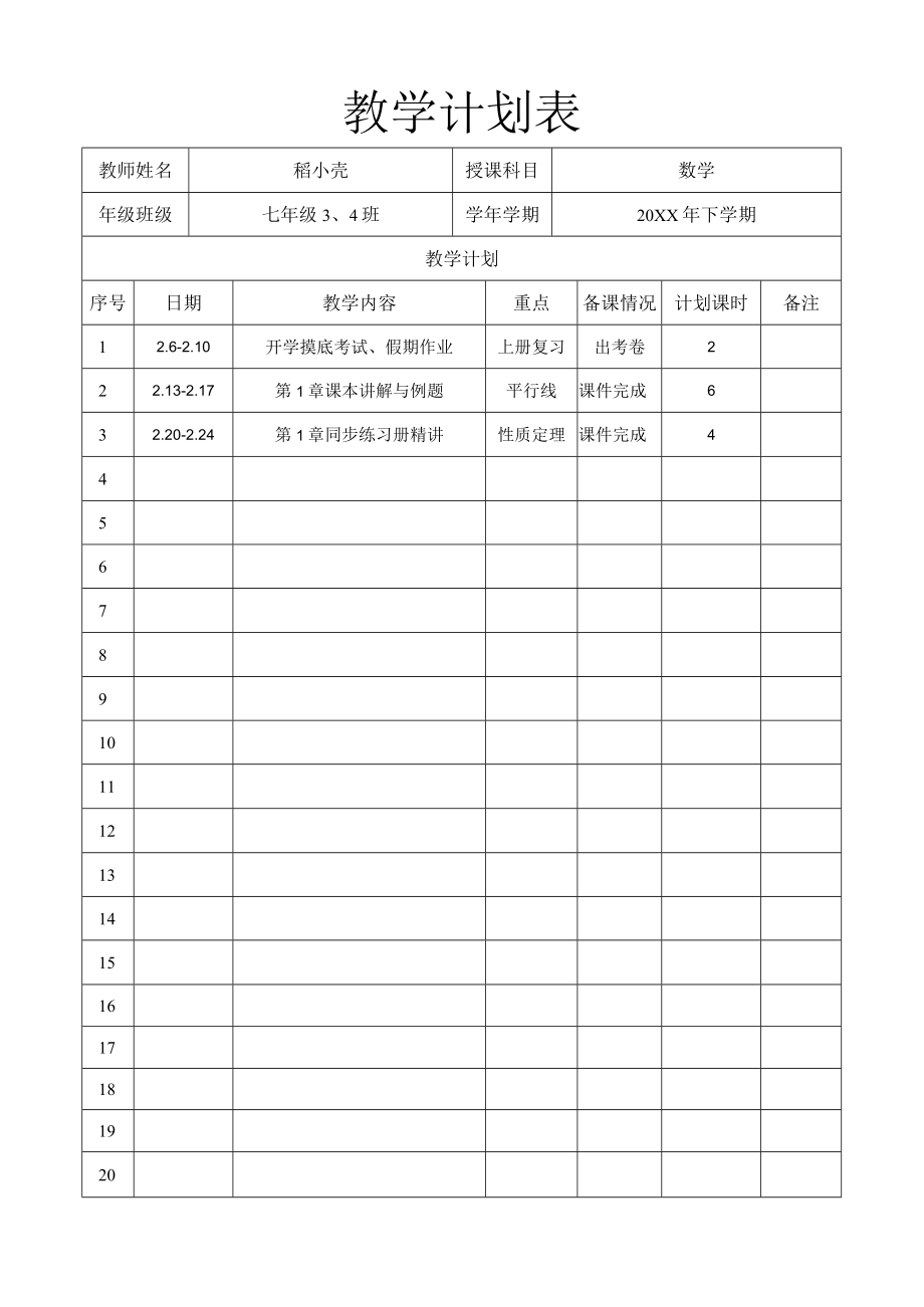 教学计划表.docx_第1页