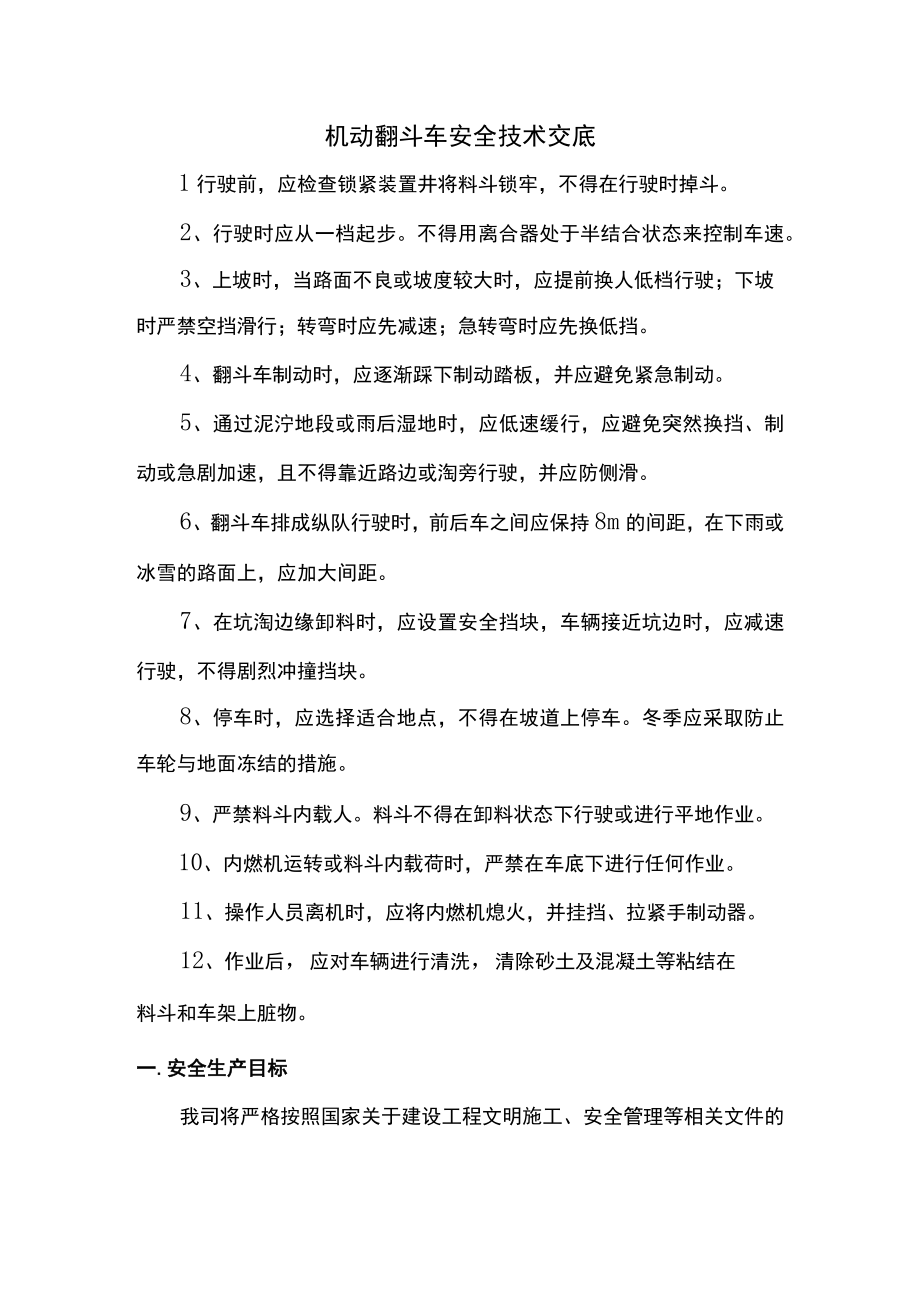 机动翻斗车安全技术交底.docx_第1页