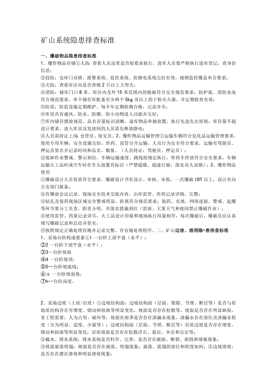 矿山系统隐患排查标准.docx_第1页