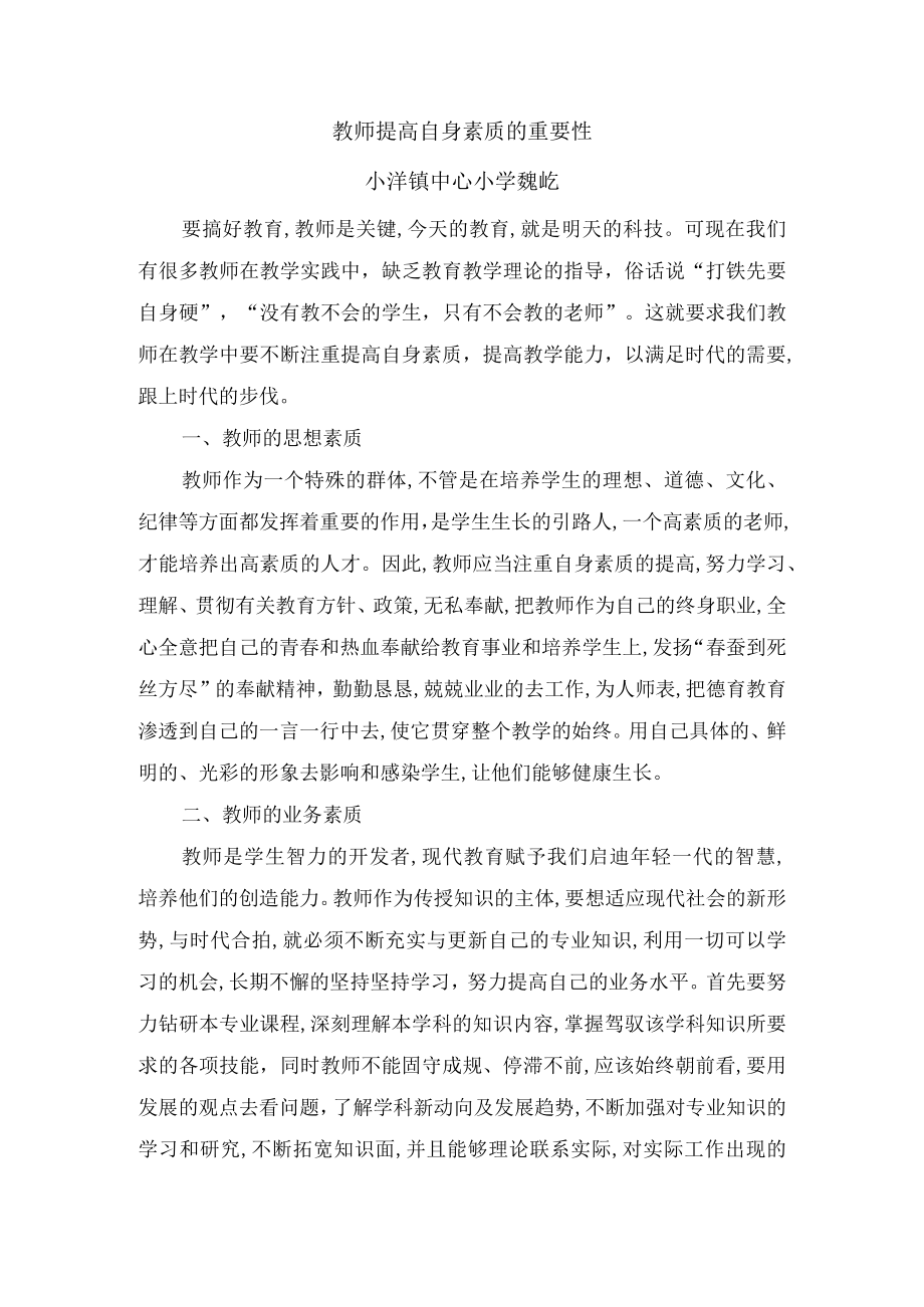 教师提高自身素质的重要性共2页.docx_第1页