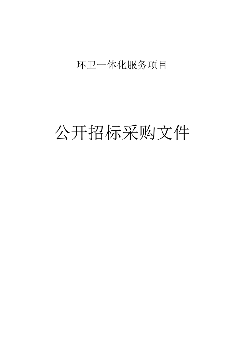 环卫一体化服务项目招标文件.docx_第1页