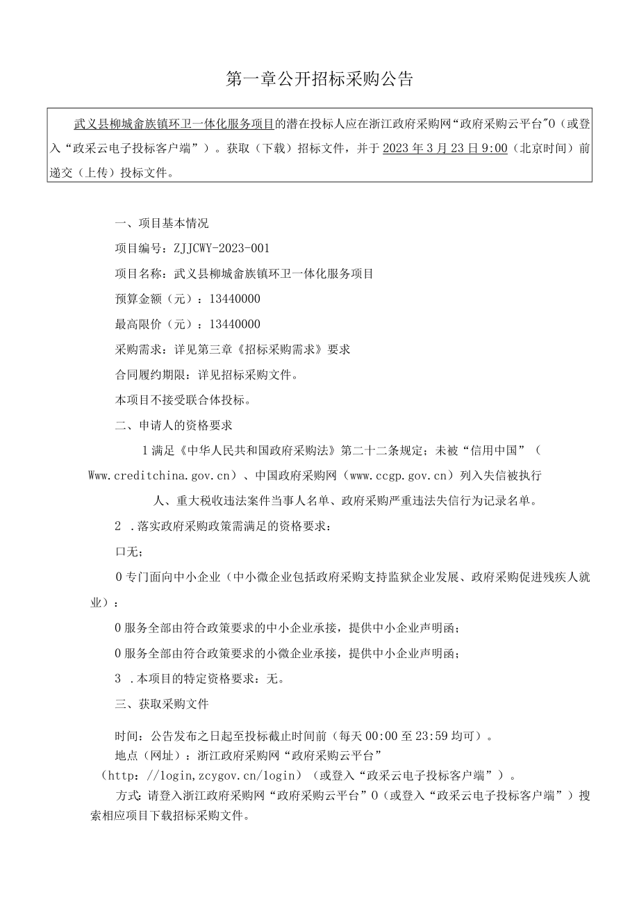 环卫一体化服务项目招标文件.docx_第3页