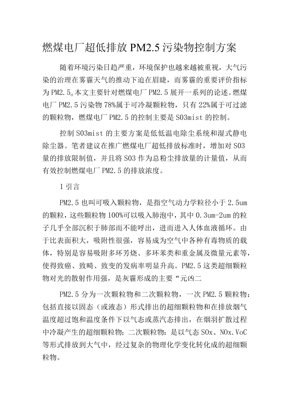 燃煤电厂超低排放PM25污染物控制方案.docx_第1页