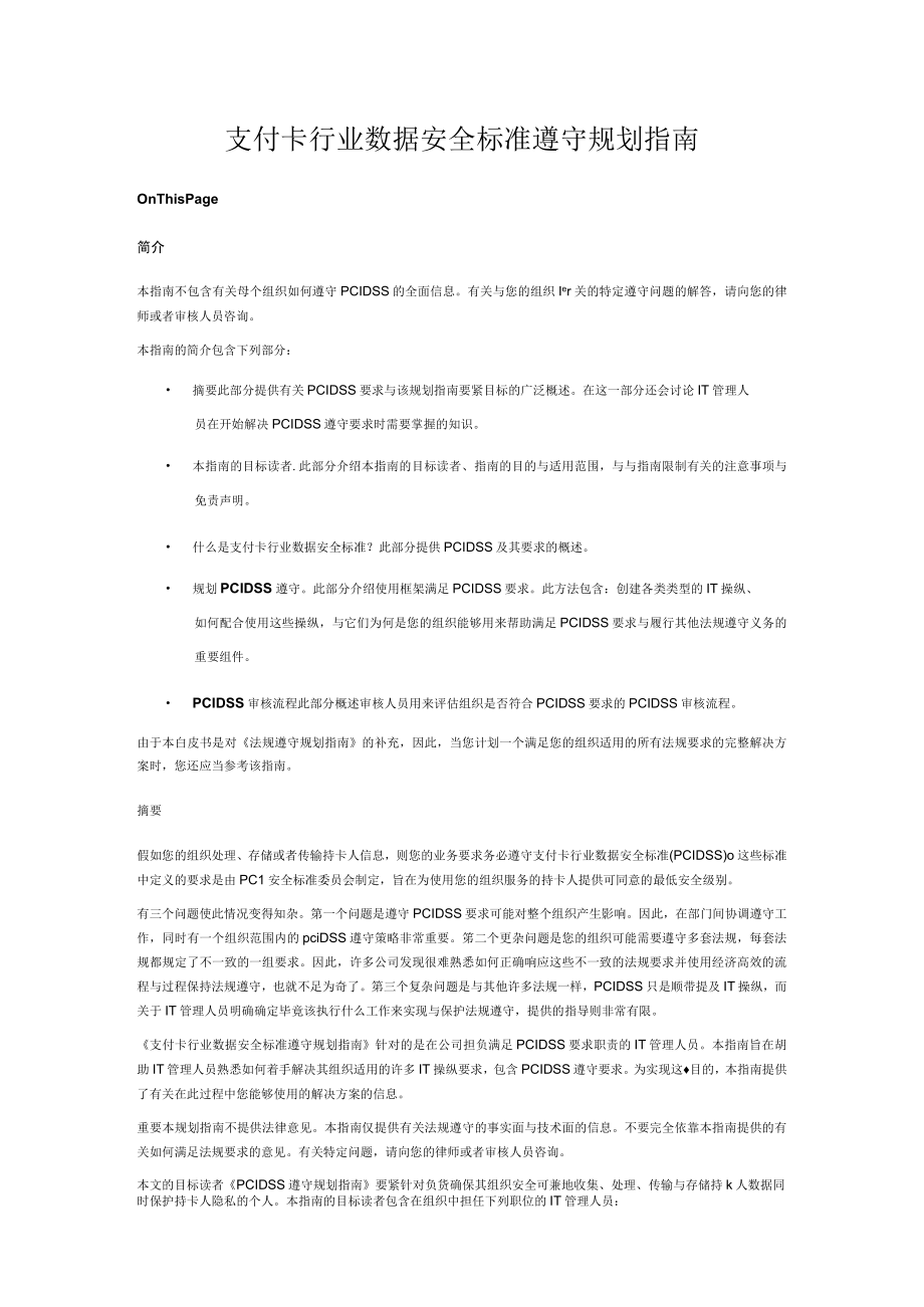 支付卡行业数据安全标准遵守规划指南.docx_第1页