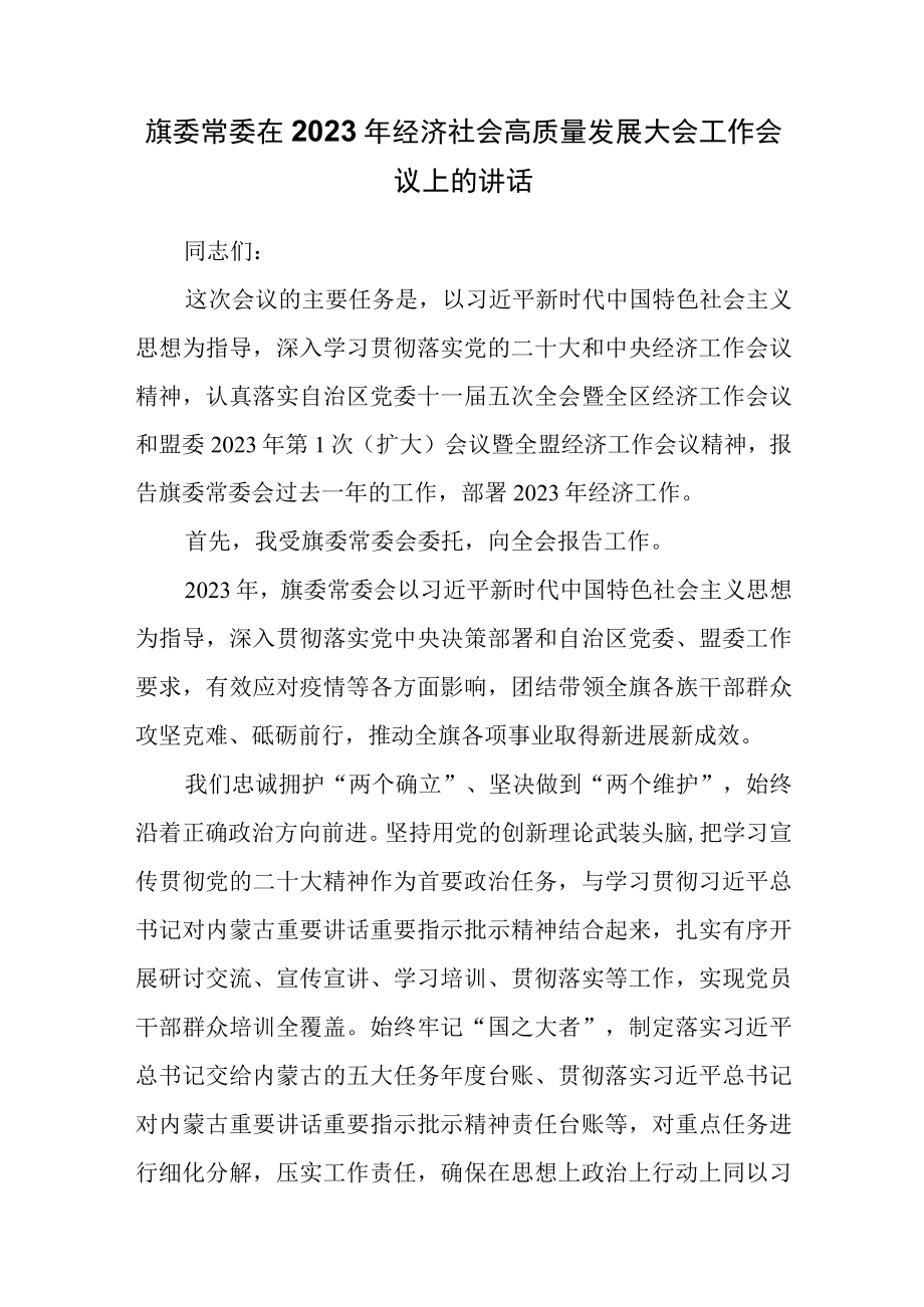 旗委常委在2023年经济社会高质量发展大会工作会议上的讲话.docx_第1页