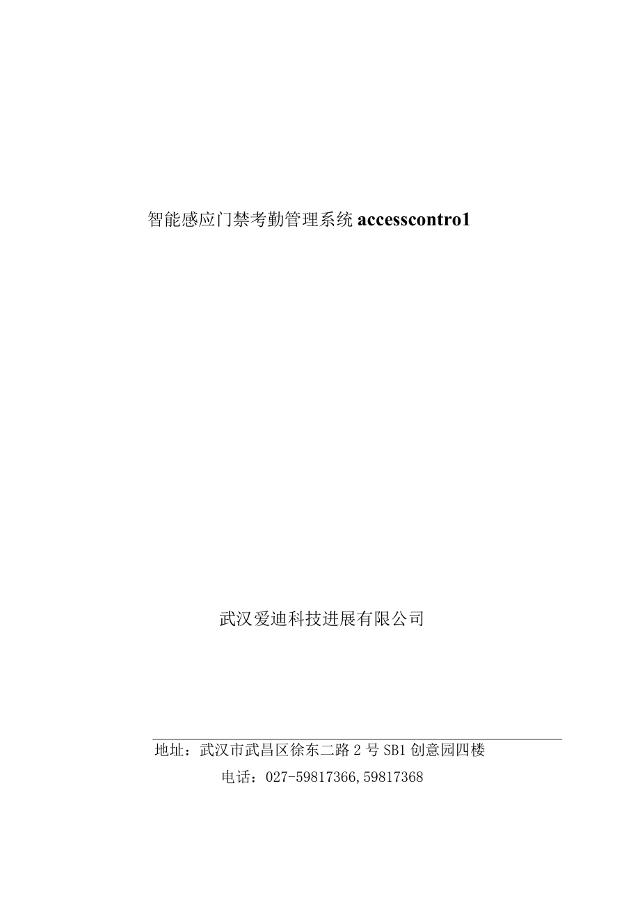 智能感应门禁考勤管理系统accesscontrol.docx_第1页