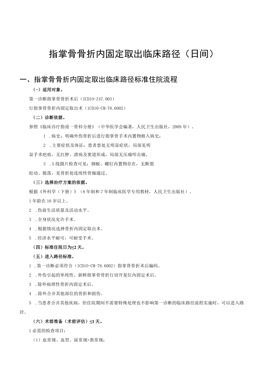 指掌骨骨折内固定取出术临床路径日间.docx_第1页