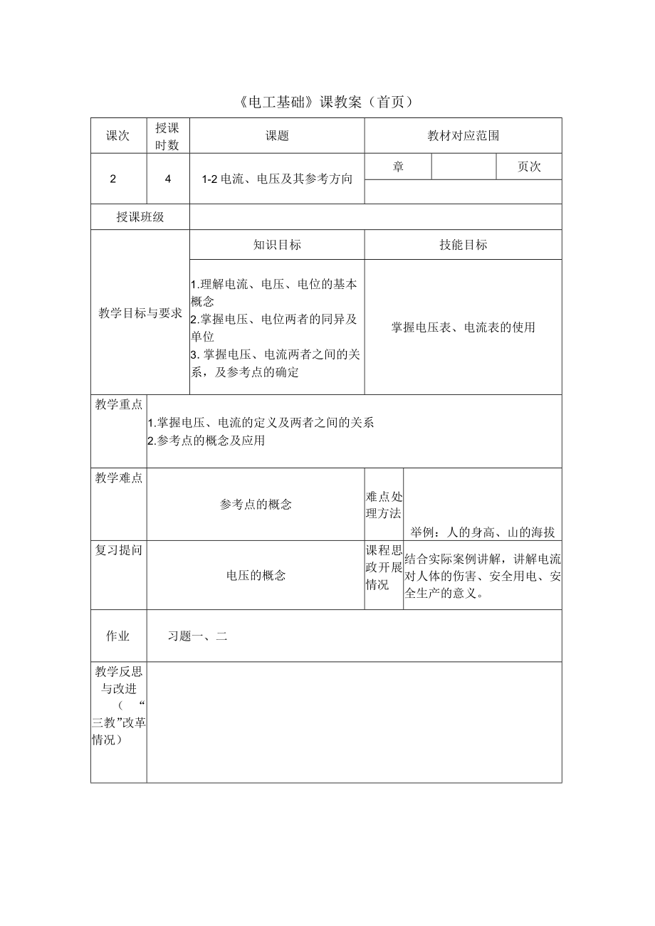 教案： 电流电压及其参考方向.docx_第1页