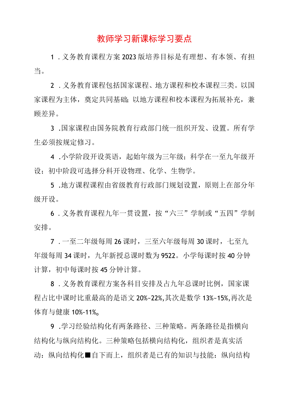 教师学习新课标学习要点.docx_第1页