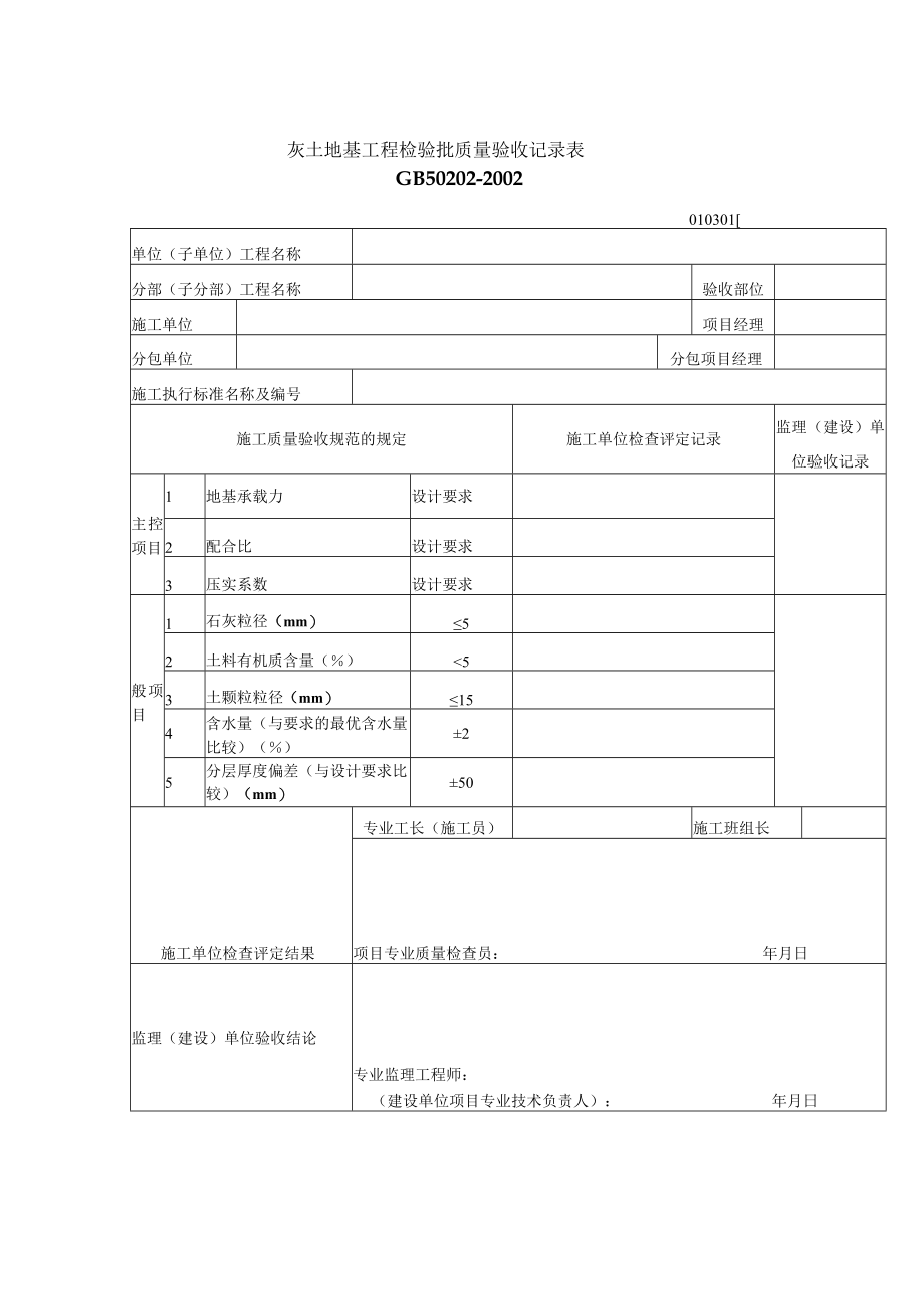 灰土地基工程检验批质量验收记录表(doc 1页).docx_第1页