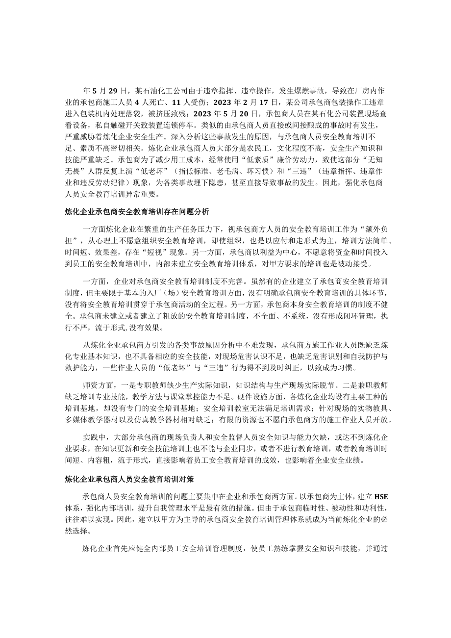 炼化行业安全教育培训路径探究论文.docx_第1页