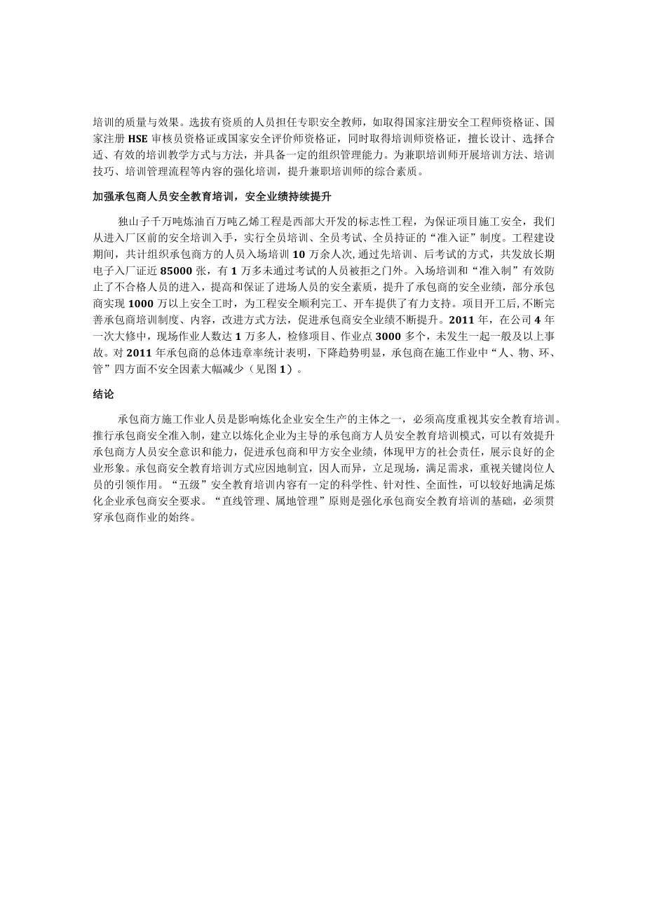 炼化行业安全教育培训路径探究论文.docx_第3页