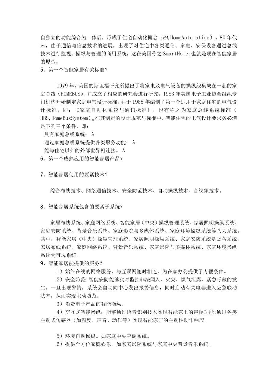 智能家居综合知识一百问21.docx_第2页