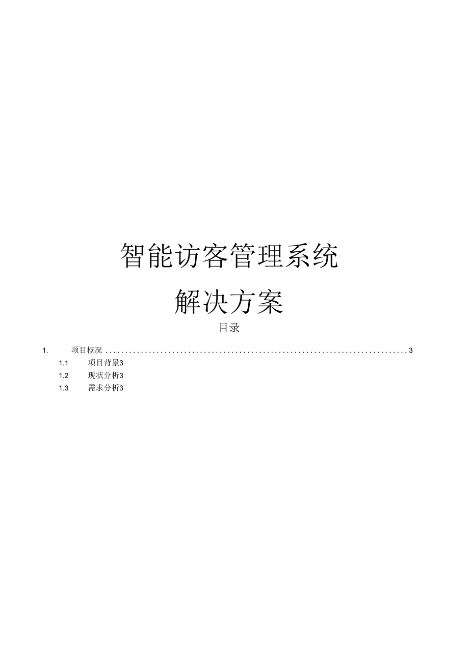 智能访客管理系统解决方案.docx_第1页