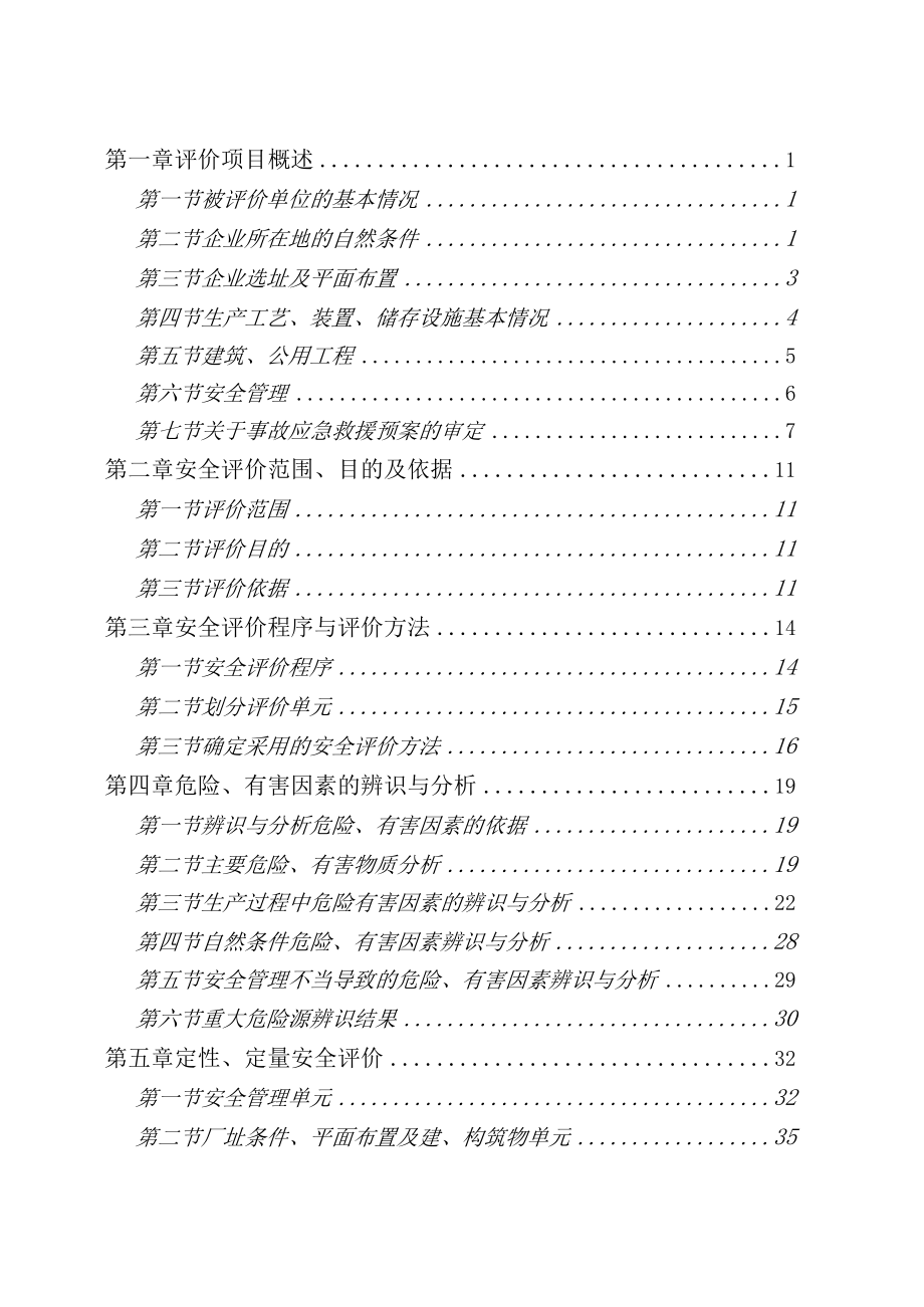 某冷库安全现状评价报告.docx_第2页