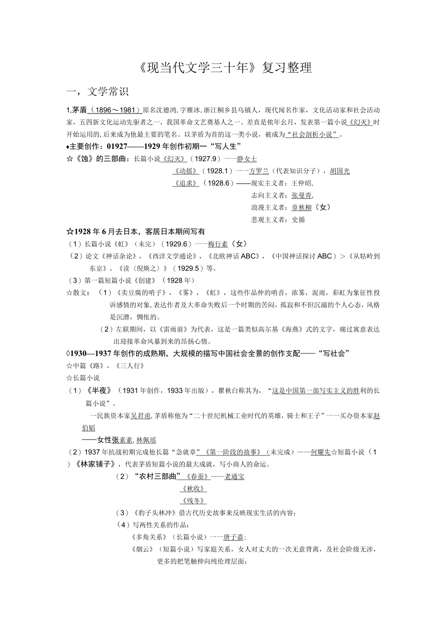 汉语言文学(本科)现当代文学三十年重点知识点期末复习整理.docx_第1页