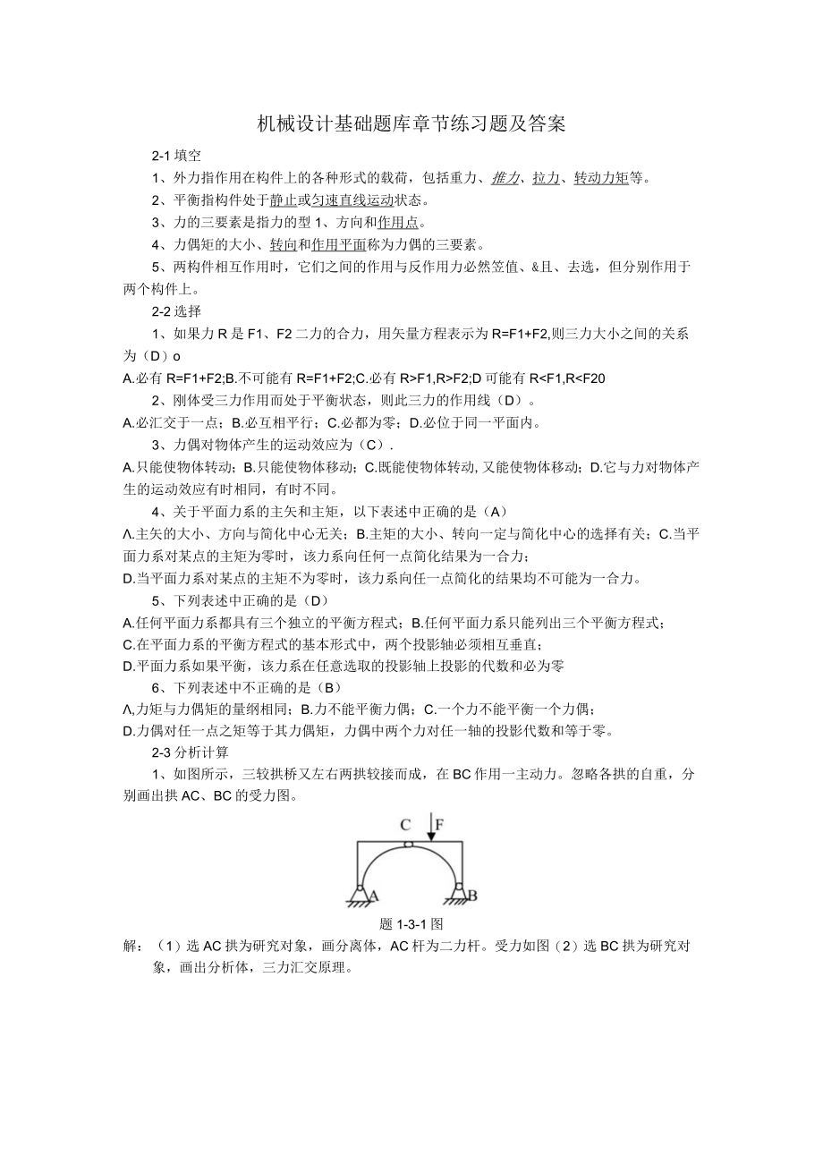 机械设计基础题库章节练习题及答案高职.docx_第1页