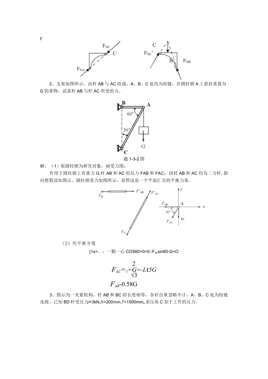 机械设计基础题库章节练习题及答案高职.docx_第2页