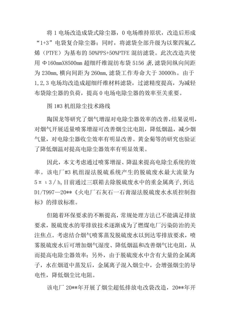 燃煤电厂烟尘超低排放协同脱硫废水零排放改造实践探索.docx_第2页