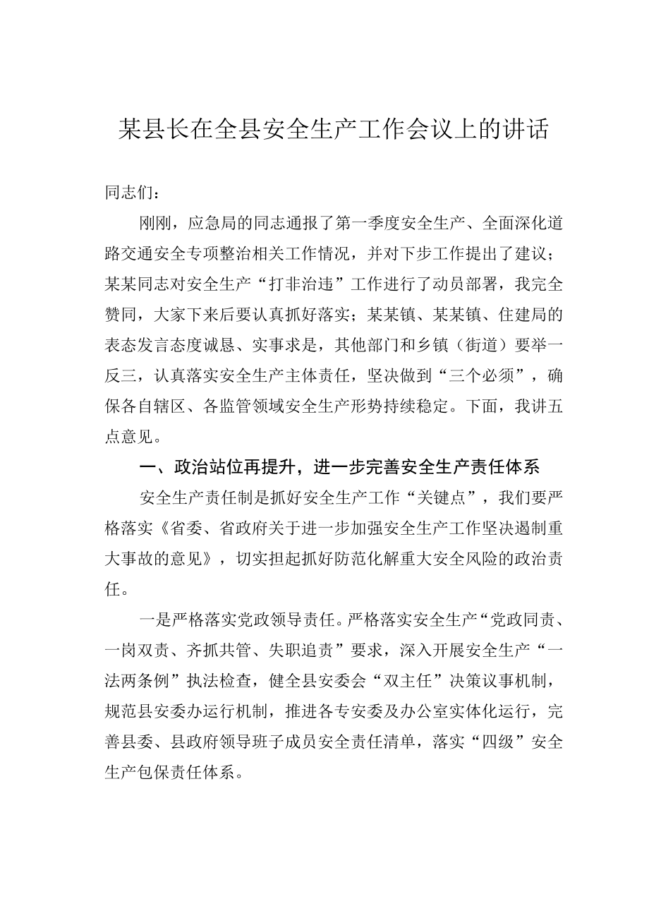 某县长在全县安全生产工作会议上的讲话.docx_第1页