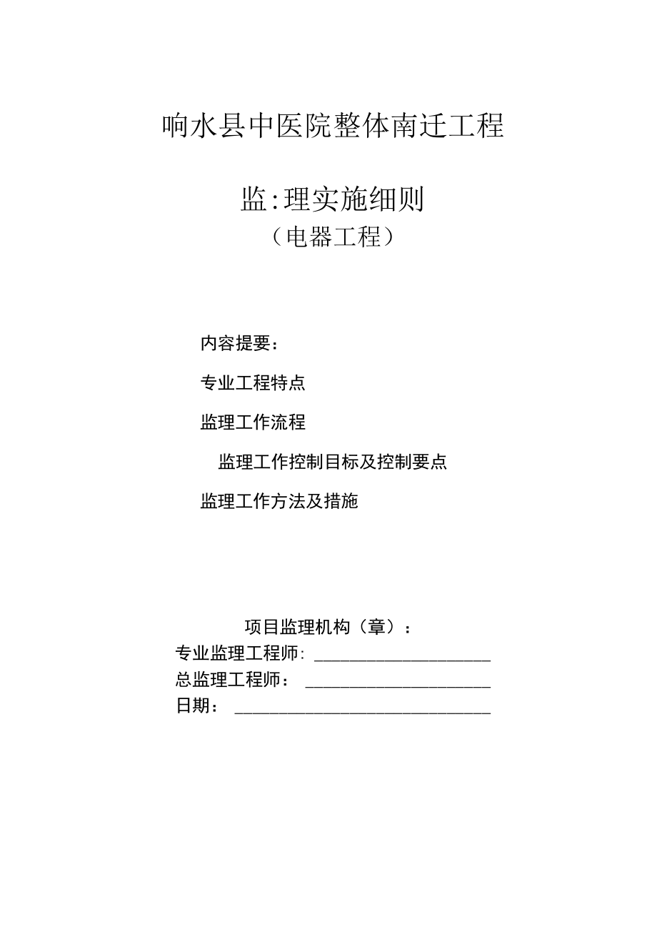 某医院工程电器监理实施细则.docx_第1页