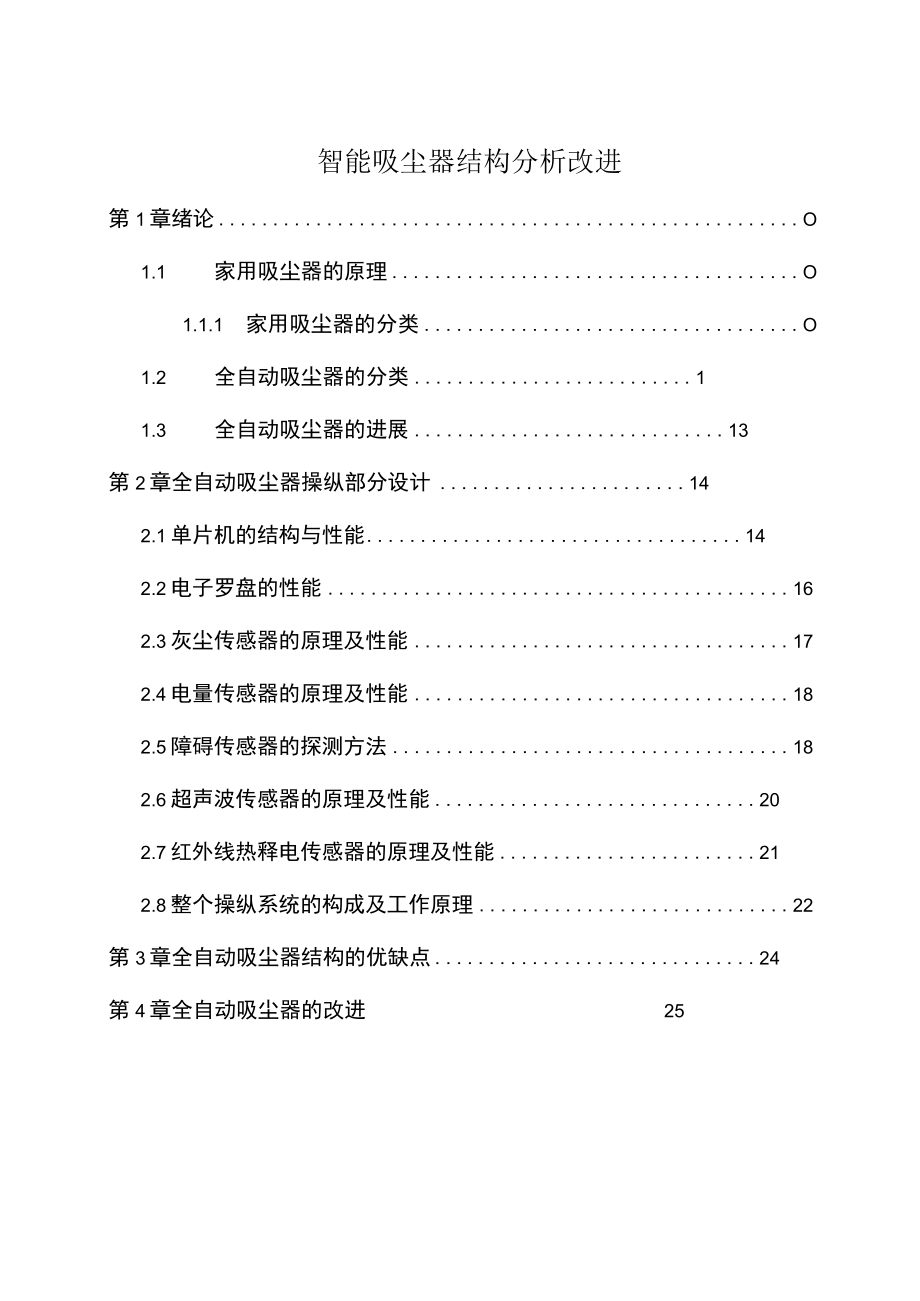 智能吸尘器结构分析改进.docx_第1页