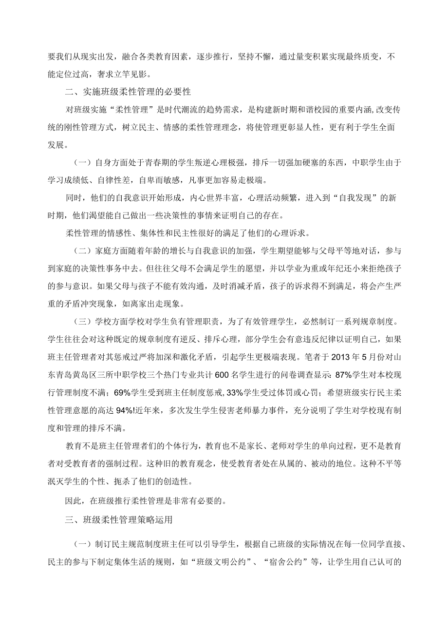 柔性化教学管理模式.docx_第2页