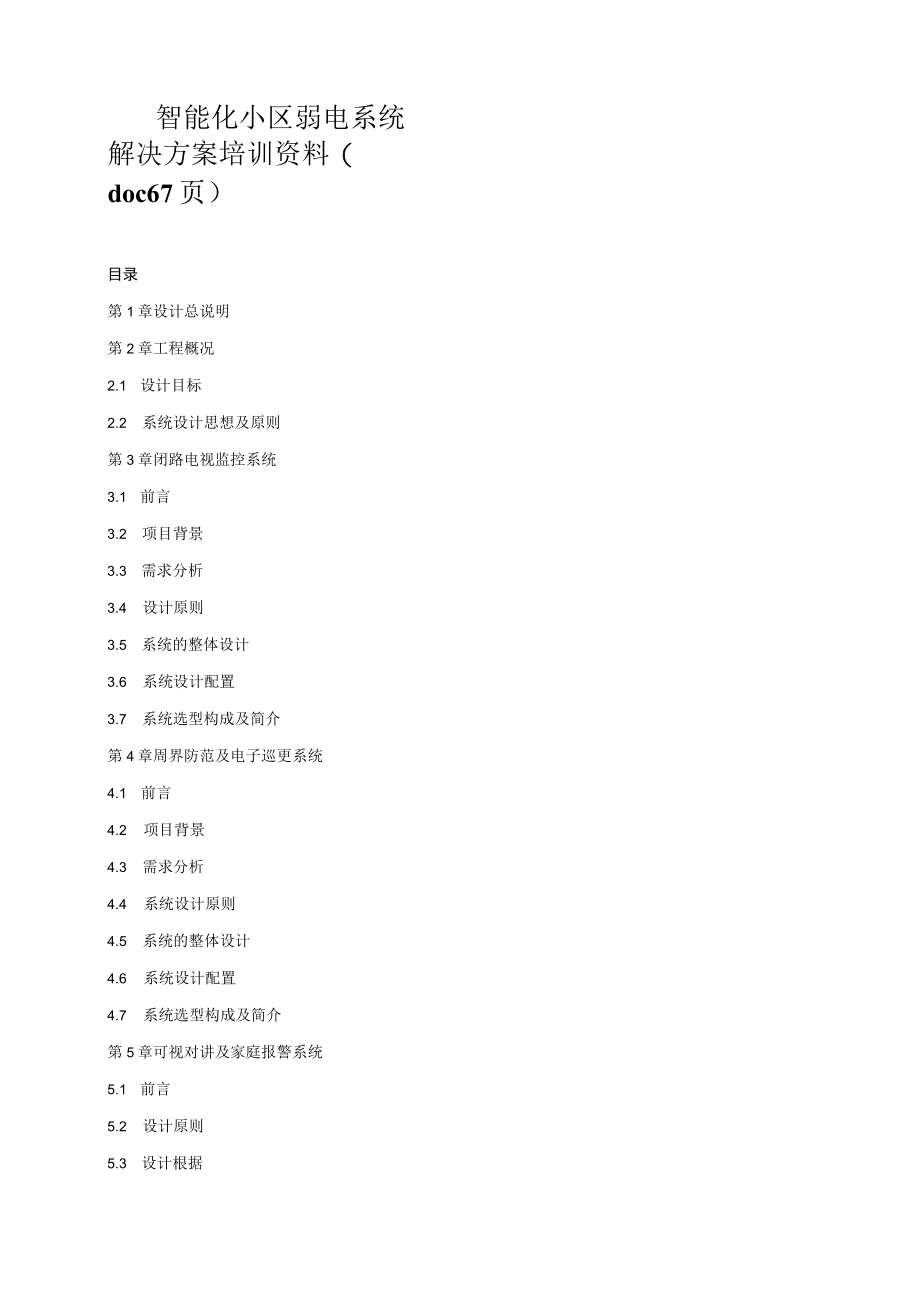 智能化小区弱电系统解决方案培训资料(doc 67页).docx_第1页