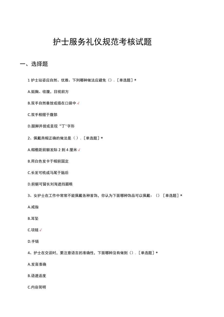 护士服务礼仪规范考核试题及答案.docx_第1页