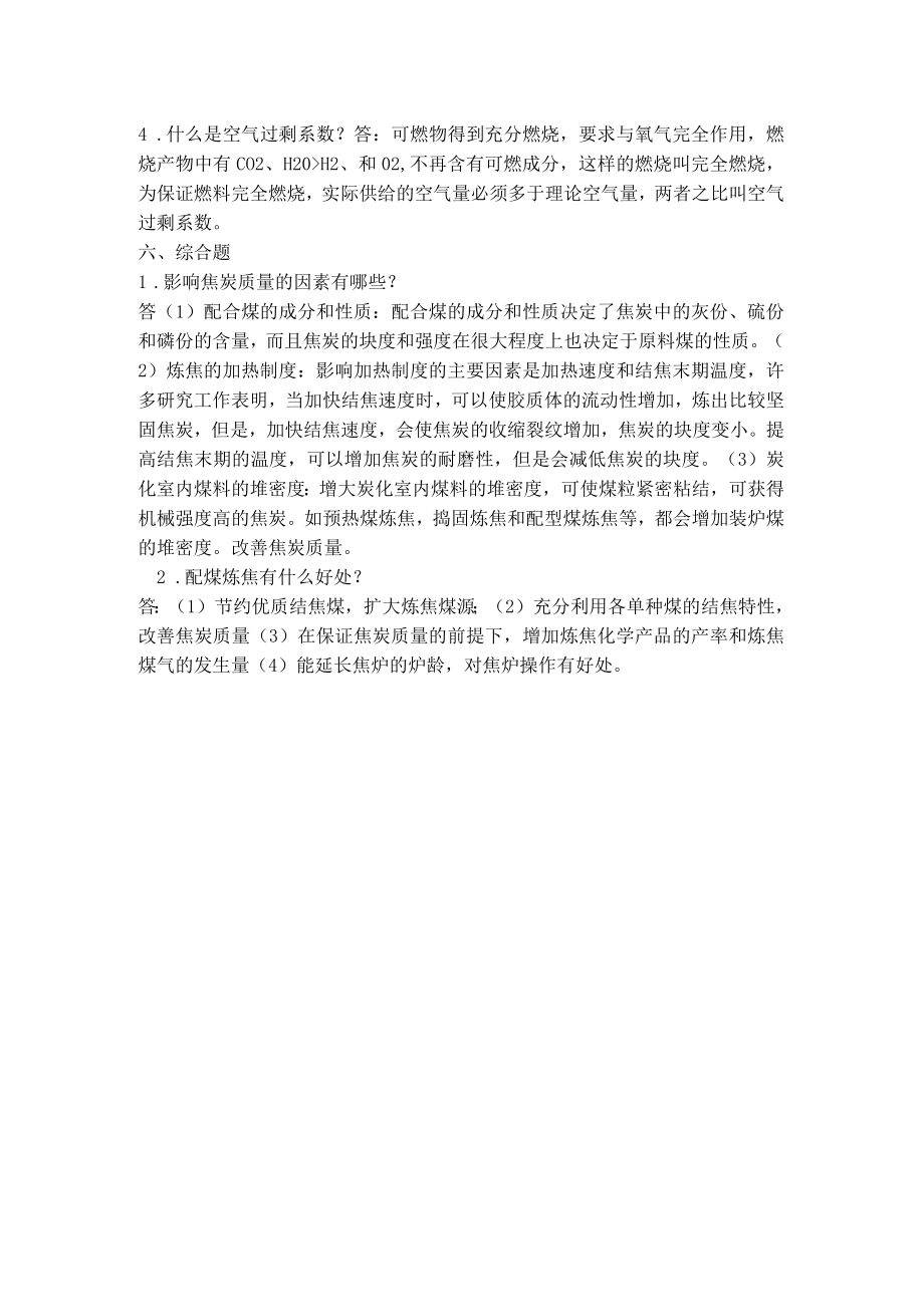 炼焦工艺复习题.docx_第3页