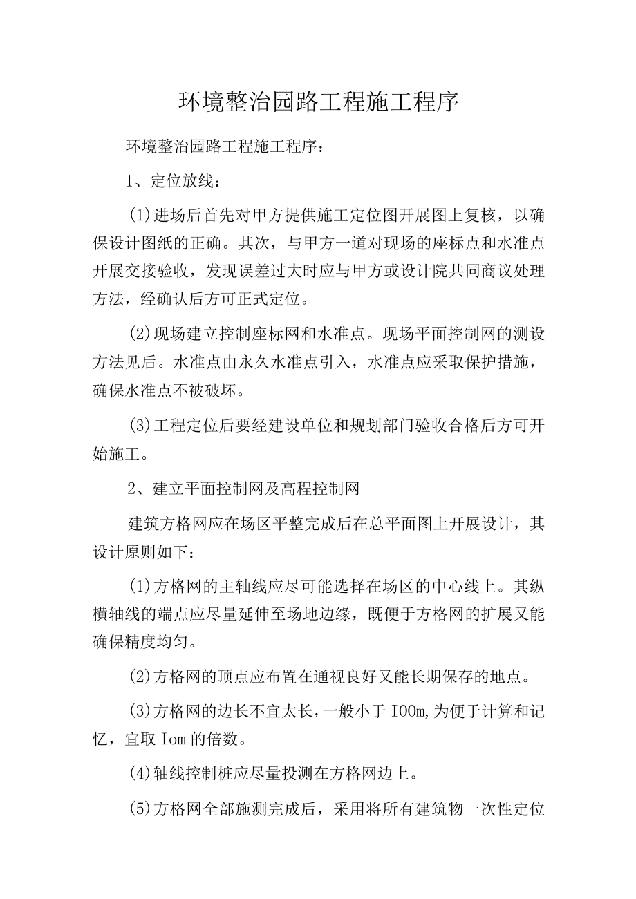 环境整治园路工程施工程序.docx_第1页