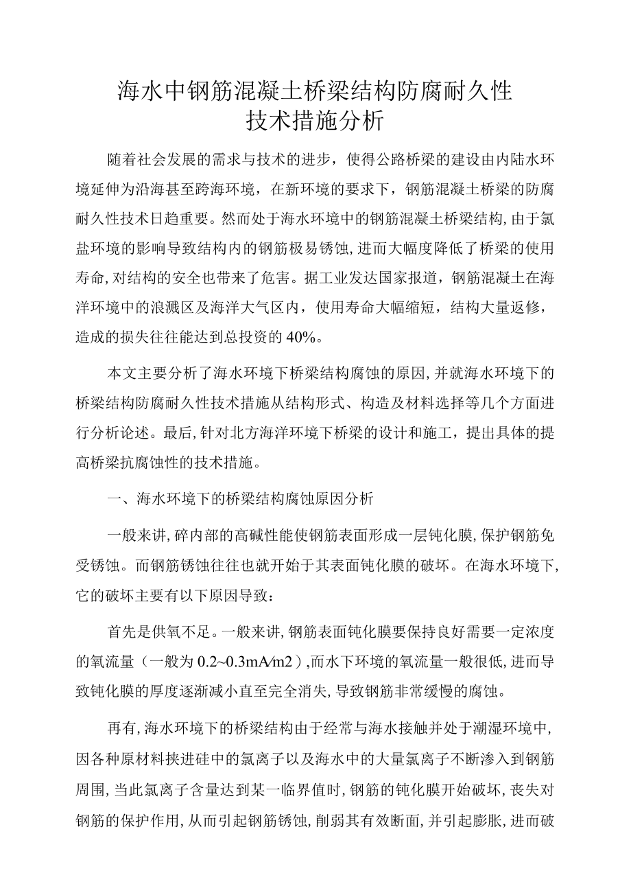 海水中钢筋混凝土桥梁结构防腐耐久性 技术措施分析.docx_第1页