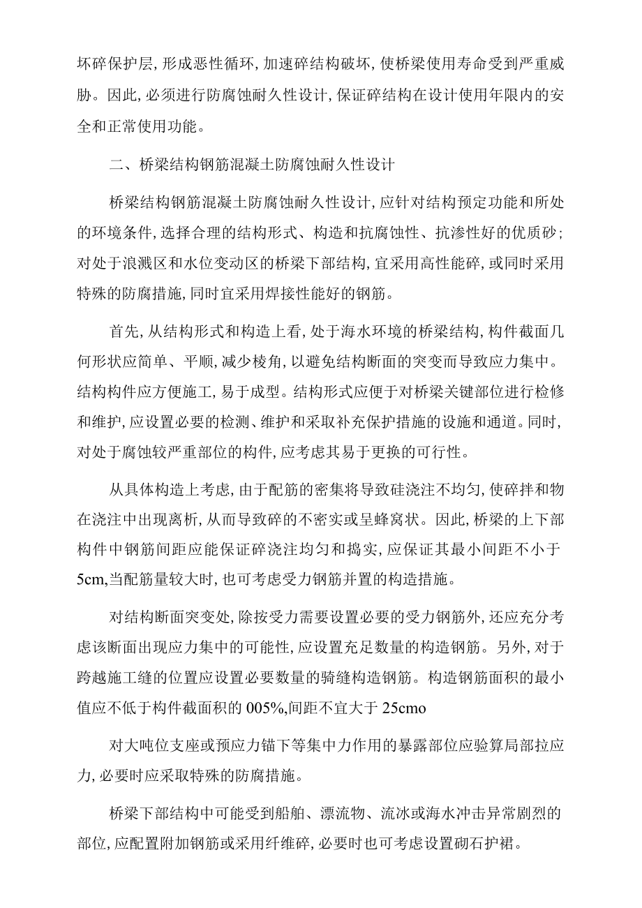 海水中钢筋混凝土桥梁结构防腐耐久性 技术措施分析.docx_第2页